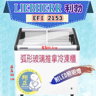 【全新商品】德國利勃LIEBHERR(EFI2153) 2尺8玻璃推拉冷凍櫃(附LED照明) 玻璃推拉冷凍櫃 推拉冷凍櫃