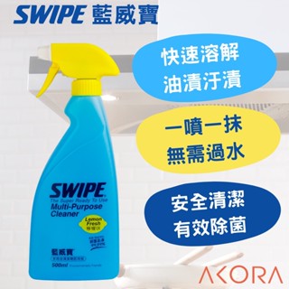【SWIPE】藍威寶清潔噴霧-檸檬味 加購商品