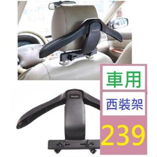 【三峽好吉市】車載衣架 車用座椅椅背衣架 汽車衣架車內掛衣架西裝衣服架 車用西裝掛架 車用衣架 椅背掛衣架