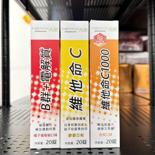 ✨附發票現貨供應✨NEXX芮斯 發泡錠 B群+電解質 維他命C180 維他命C1000 檸檬🍋橘子葡萄柚🍊杏桃🍑 20錠