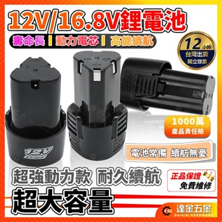 【臺灣現貨🔥動力續航】12V 16.8V 鋰電池 手電鑽電池 電鑽 鋰電池 12V手電鑽電池 18650 電池 動力電池