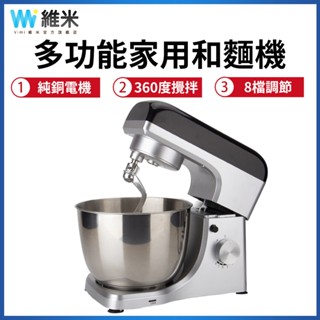 【Vimi 維米】菲仕德和麵機 多功能廚師機 全自動揉麵機 電動攪拌機 5L大容量 打蛋器 和麵烘培機 攪面機 打面機