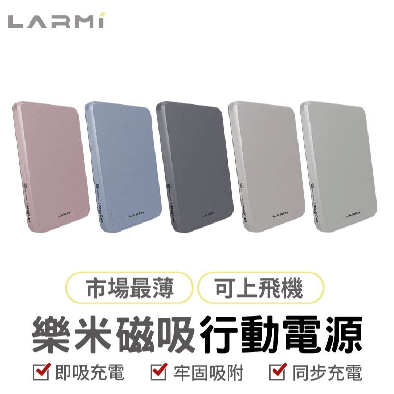 LARMI樂米 MC509 磁吸行動電源 無線充電 5000mAh 行動電源 無線行動充 充放同步 磁吸 超薄 行充