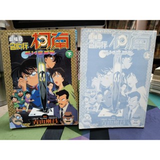 知飾家/D/二手/彩色漫畫/無章釘/劇場版名偵探柯南 第14號獵物/上下/青山剛昌/青文/外觀如圖/上冊外部封面遺失