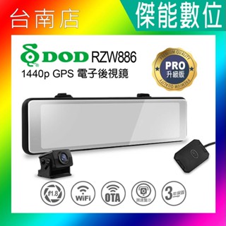 DOD RZW886 PRO【贈128G+3好禮】電子後視鏡 汽車行車記錄器 2K WDR OTA更新 區間測速