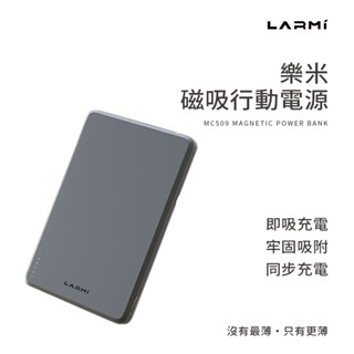 LARMI樂米 MC509 磁吸行動電源 無線充電 5000mAh 行動電源 無線行動充 充放同步 磁吸 超薄 行充