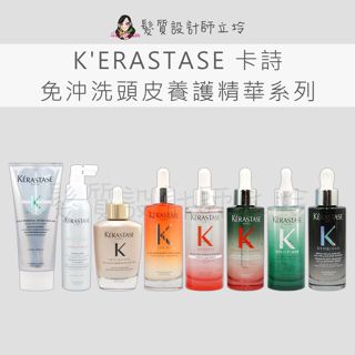 【怕買錯找立坽】KERASTASE 卡詩 頭皮 調理精華 胺基酸 極淨平衡 根源新生 胺基酸 粉漾 芯生 極酵平衡 濃密