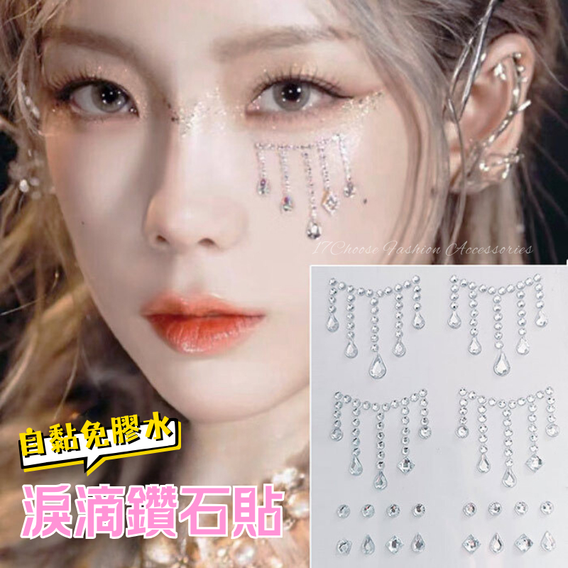 〔17優選〕淚滴鑽石貼 星辰淚 仙女落淚 煥彩水滴鑽 免膠鑽石貼 萬聖節 聖誕節妝容水鑽貼 派對造型變裝 臉貼