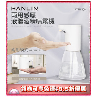 ✨免運+8.5折✨HANLIN ATP20 充電感應專用 酒精噴霧機 乾洗手殺菌 防疫神器 保固三個月