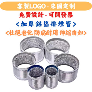 力達好物 4寸6寸耐熱鋁箔管 排風管 排氣管 排煙管 廚房抽油煙排風管 鋁箔軟管 伸縮軟管 通風管