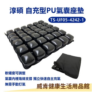 氣墊座 淳碩TS-UF05 自充型PU氣囊座墊 輕便舒適 自充型 充氣座墊 座墊 辦公室座墊 輪椅座墊 不用手動打氣