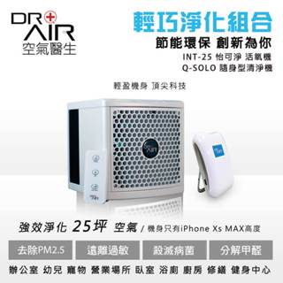 【全新上市】DR.AIR空氣醫生 怡可淨 INT-25 + SOLO 隨身型清淨機