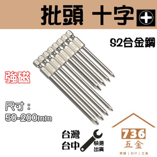批頭 十字頭 批頭套裝 (臺灣出貨) 十字 S2帶磁性 電動螺絲起子頭起子六角 特殊規格 批嘴 風批頭電動批螺絲刀