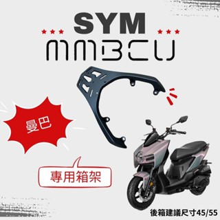 SYM 曼巴 MMBCU 後貨架 後架 尾箱架
