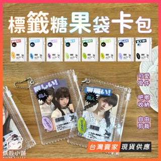 臺灣現貨🔥糖果袋卡包 3吋小卡套 小卡卡套 小卡包 悠遊卡套 卡套 追星小卡 小卡收納包 追星 58mm吧唧卡套 徽章