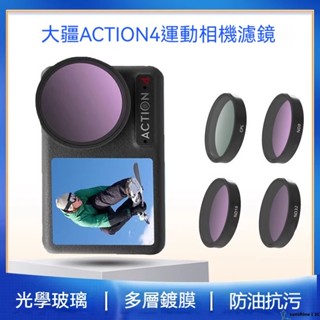 【SUN】大疆osmo Action5/4/3濾鏡 CPL減光鏡 星光鏡 osmo Action運動相機濾鏡套裝
