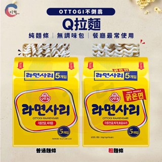 現貨附發票！韓國不倒翁OTTOGI Q拉麵5入 粗麵條 純麵條 白麵 拉麵 韓國拉麵 部隊鍋必備