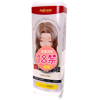 日本Magic eyes 真實的唾液潤滑液220ml 潤滑劑 水性潤滑液 飛機杯專用 情趣用品 快速出貨 情趣壹勾
