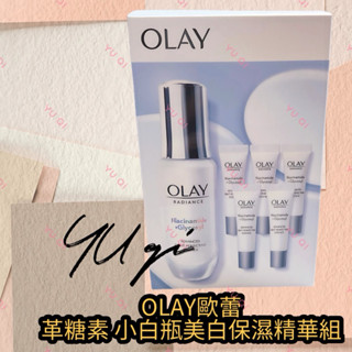 【祐淇美妝】OLAY歐蕾 革糖素 小白瓶美白保濕精華組（大30ml+小6ml*5=2罐容量）