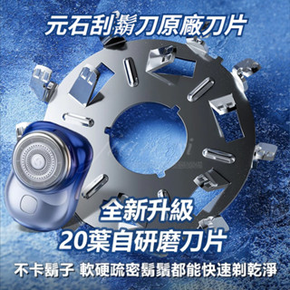 德國精工 適用於元石剃鬚刀刀片刀頭/配件/零件 電動修鬍刀括鬍刀 修鬍子/剃鬚刀 便攜/隨身/防水/男士/男生迷你刮鬍刀