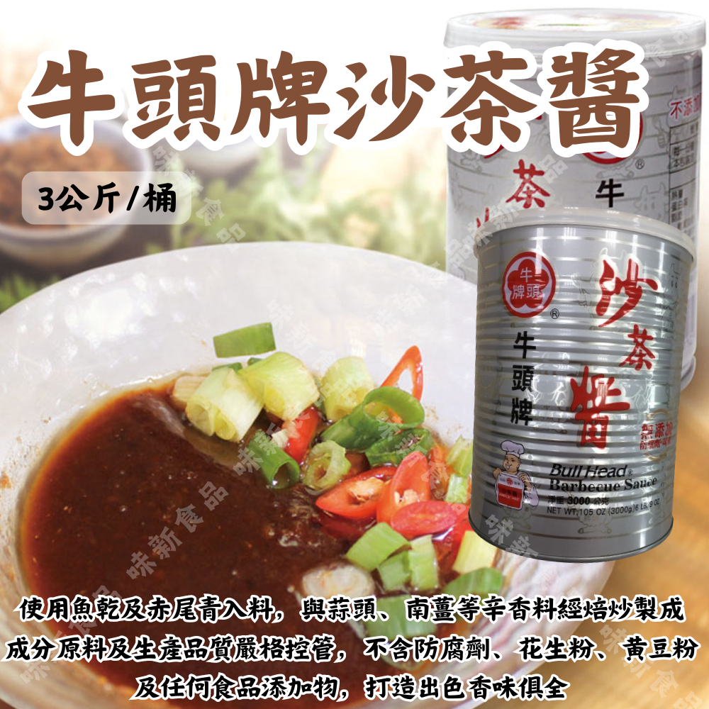 【拍拍食品】牛頭牌沙茶醬 ( 3000g )