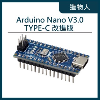 【造物人】《可統編》 Arduino Nano V3.0 TYPE-C改進版 ATMEGA328P 開發板 相容版