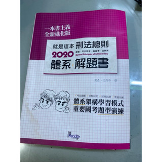 刑法總則～體系+解題書 司法 解題書 國家考試 法警 法院 考試