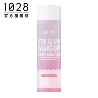 1028 深層極淨眼唇卸妝液EX2.0【口碑熱銷】
