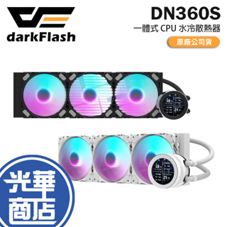 darkFlash 大飛 DN360S 一體式 CPU 水冷散熱器 CPU散熱器 螢幕 水冷 散熱器 光華商場 公司貨