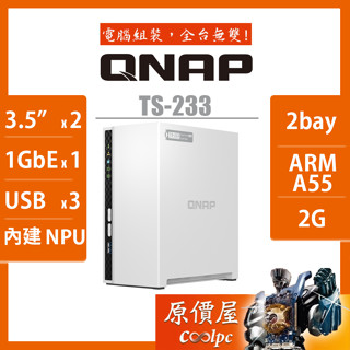 QNAP威聯通 TS-233【2Bay】四核心/NAS/網路儲存/伺服器/原價屋