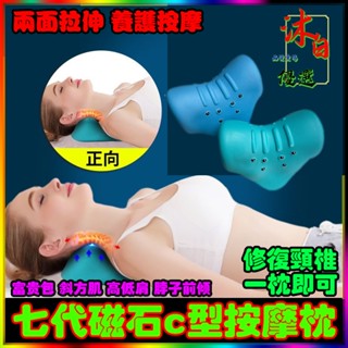 現貨🔥免運 修復頸椎枕 七代磁石c型按摩枕 頸椎矯正枕 頸椎按摩枕頭 牽引修復脖子前傾 頸部牽引器 烏龜脖 反弓 修復枕