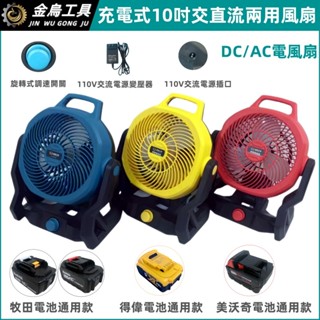 8H出貨 免運 牧田 得偉 米沃奇18V 20v鋰電池通用款電風扇 110V兩用風扇 10寸風扇 電風扇 工業扇 電扇
