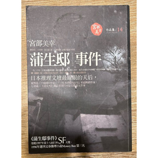 二手書 蒲生邸事件 宮部美幸 日本推理小說