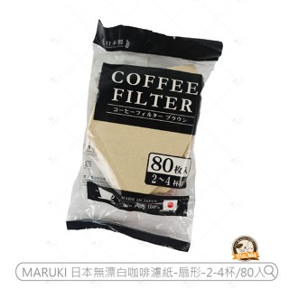 烘焙365＊日本MARUKI 無漂白咖啡濾紙-2~4杯-80枚-咖啡色/4978446062226