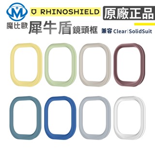 犀牛盾 Clear/Solidsuit 專用鏡頭框 手機殼 鏡頭框 i16 i12 i13 i14 i15 i16e