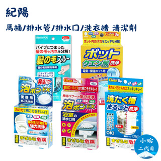 【小哈二代目】日本 紀陽 排水管毛髮分解劑 浴廁 廁所 排水管 排水口 馬桶 泡沫清潔 洗淨 除菌 消臭 洗衣槽清潔粉