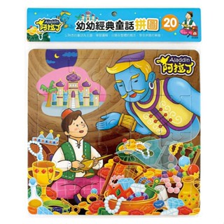 風車圖書阿拉丁-幼幼經典童話拼圖/幼幼拼圖/拼圖20片