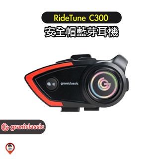 【GC】藍芽耳機 C300 你聽我講 安全帽 MOTO A1 ID221 飛樂 J5 J3 歐達數位 現貨 / 桃園