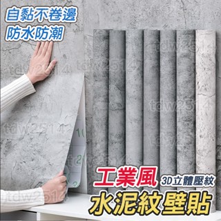 草屯出貨🏆 北歐壁貼 防水墻貼 壁貼 水泥紋灰色墻紙復古工業風壁紙服裝店咖啡店理髮店餐廳學生宿舍貼紙 居家裝飾3D立體