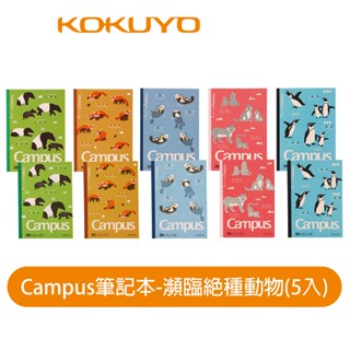 【日本KOKUYO】Campus 8mm點線筆記本B5(A5) 瀕絕動物5入 40頁