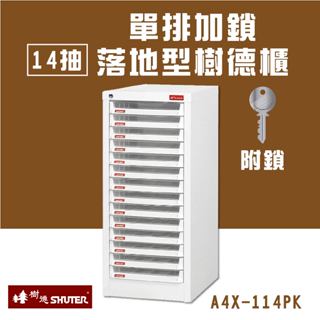 樹德 14抽單排加鎖落地型樹德櫃 檔案櫃 檔案櫃 公文櫃 收納櫃 效率櫃 辦公櫃 資料櫃 桌上收納 A4X-114PK