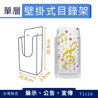 [ 好品賣場-文具 ] 壁掛式單層目錄架 T1116 DM型錄架 名片架 冊架 展示架 陳列架 展覽 壓克力架 量大可議