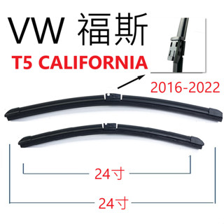 VW 福斯 T6 CALIFORNIA 膠條 雨刷【悍將汽車百貨】2016-2022 24+24+16家族簽約廠商