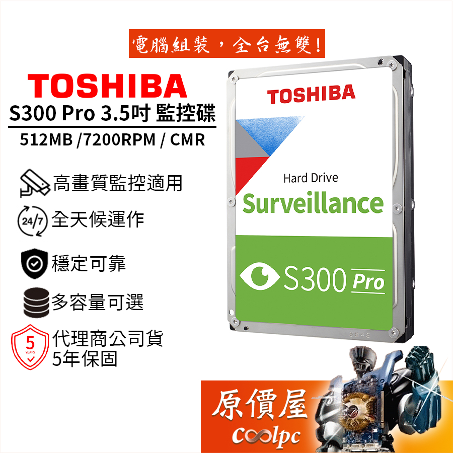 Toshiba東芝【S300 Pro】【監控碟】4T 6T 8T 10T 3.5吋/適用監視器/攝影機/原價屋