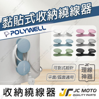 【jc-moto】 polywell 黏貼式收納繞線器 蘑菇理線器 掛鉤 矽膠材質 曲面可貼 適用於電器電源線收納