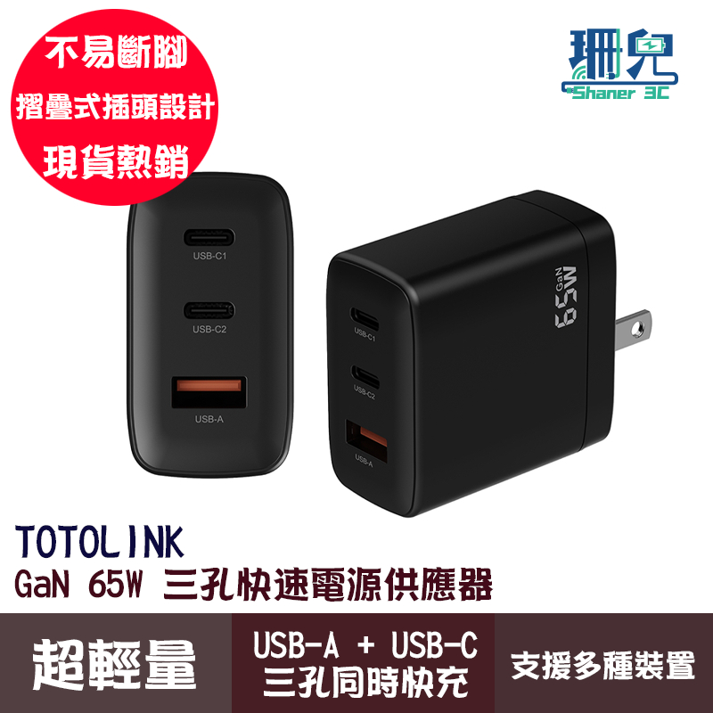 TOTOLINK TG65W 3孔快速充電器 65W GaN氮化鎵 PD快充 支援筆電手機充電 USB TPC