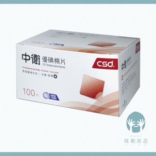 中衛CSD優碘棉片 100片/盒 傷口清潔 傷口消毒 單片密封包裝 不刺激 中衛優碘棉片 消毒綿片