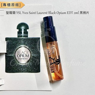 聖羅蘭 YSL Yves Saint Laurent Black Opium EDT 2ml 黑鴉片 淡香水 香水樣品
