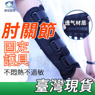 臺灣現貨🔥肘關節固定 骨折護具 護手肘護手肘護套 肘關節固定支架 手臂彎曲上肢夾板固定支具上肢伸不直胳膊肘關節痙攣康復