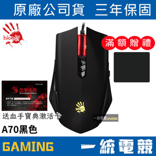 【一統電競】血手幽靈 BLOODY A70 黑色 光微動 有線遊戲滑鼠 Matte black